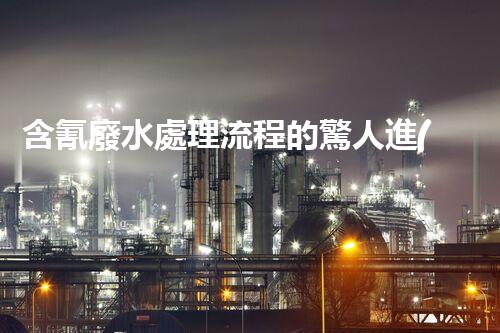 含氰廢水處理流程的驚人進(jìn)展，你明白嗎？